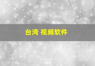 台湾 视频软件